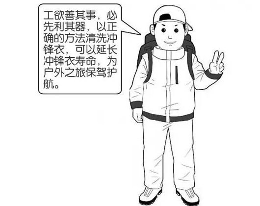 專業(yè)沖鋒衣廠家分享：善待您的沖鋒衣，沖鋒衣應該這樣洗護！